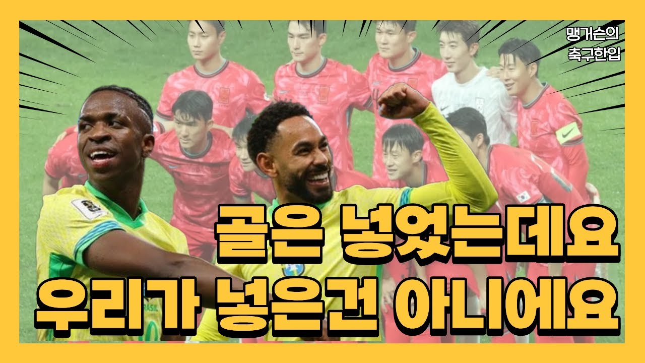 브라질 VS 대한민국 리뷰, 여의도엔 불꽃놀이 상암엔 골 폭죽이 쾅쾅쾅 !