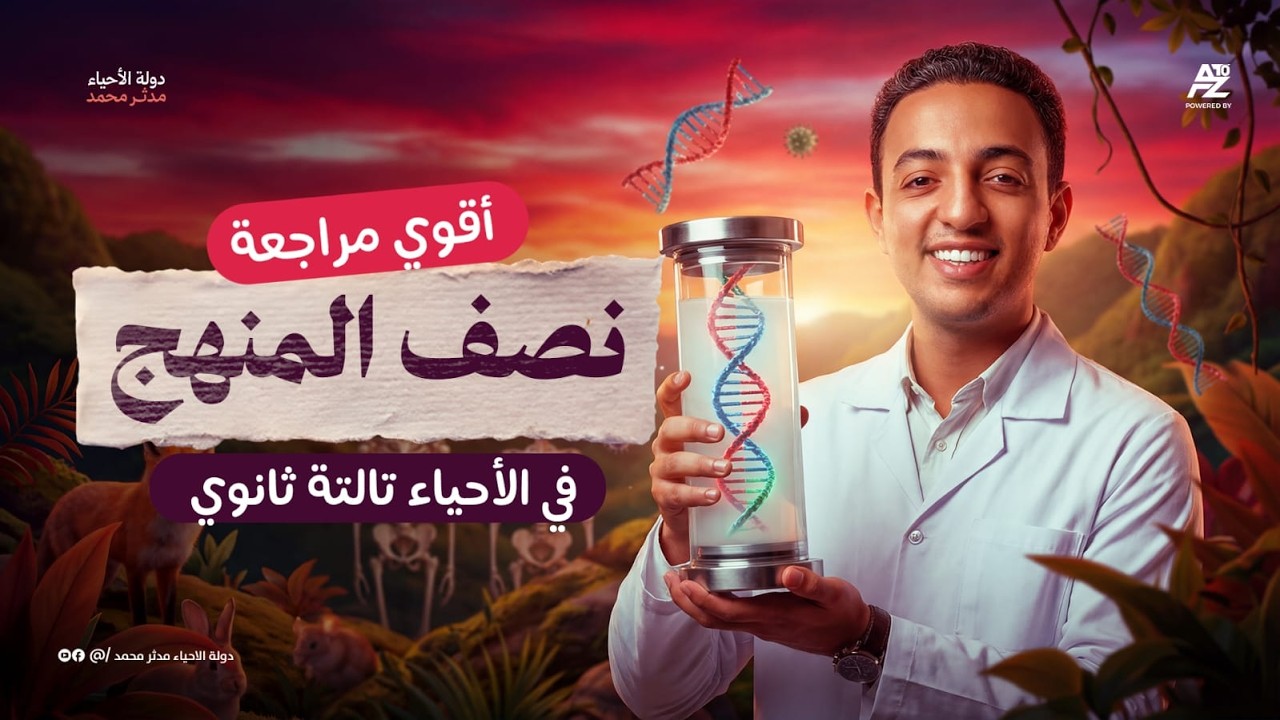 اقوي مراجعة هتلم فيها نص منهج الاحياء بالكامل 😱🔥| تالتة ثانوي 2026 | مستر مدثر محمد