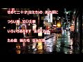 雨降り酒(松原のぶえ)♪♪カバー(キー:♯1)