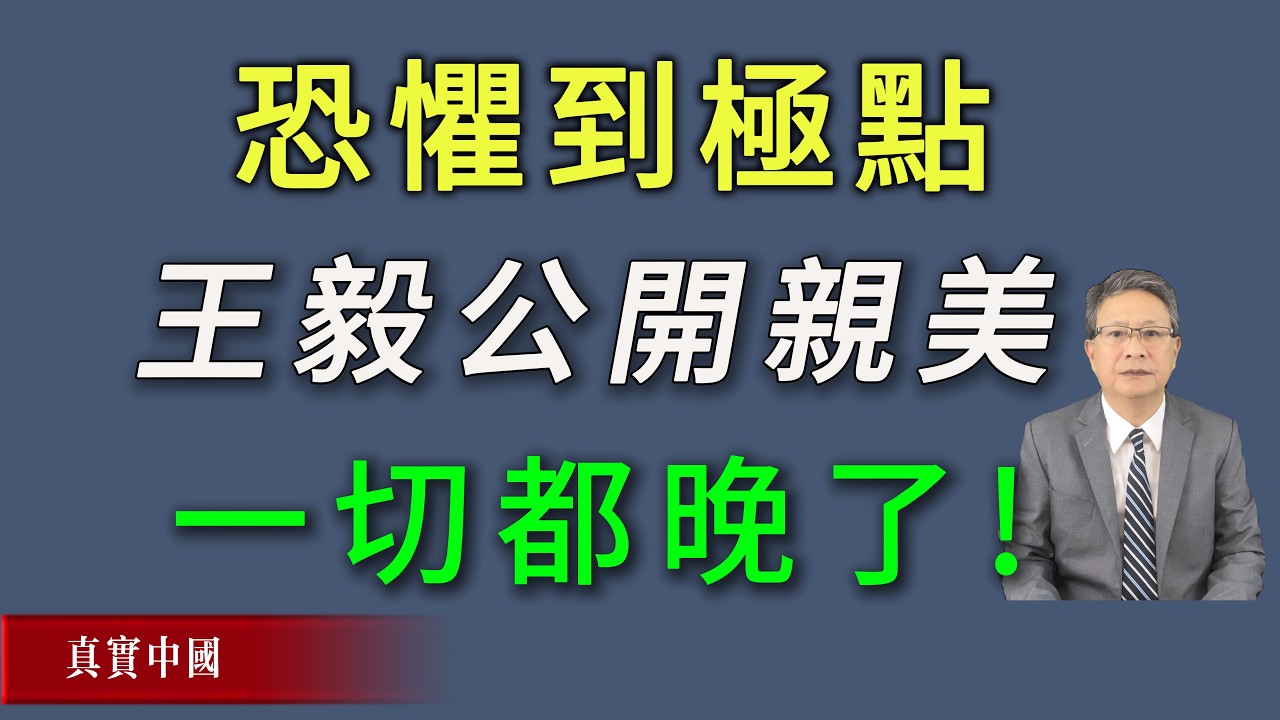 恐懼到極點！王毅面對全球記者，公開親美，一切都晚了！《真實中國》