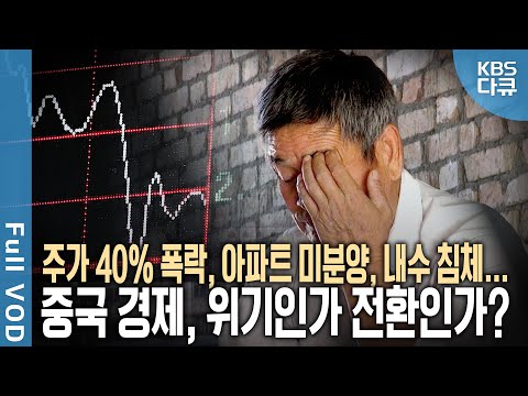 📉 주가 폭락, 부동산 <strong>경기</strong> 침체, 내수 부진... 2015년 전환과 위기 사이! 기로에 선 <strong>중국</strong> 경제 밀착취재 | 다큐 1 | KBS 20150918 <strong>방송</strong>