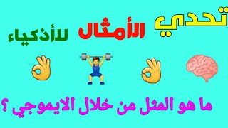 تعرف على المثل من خلال الايموجي 😎