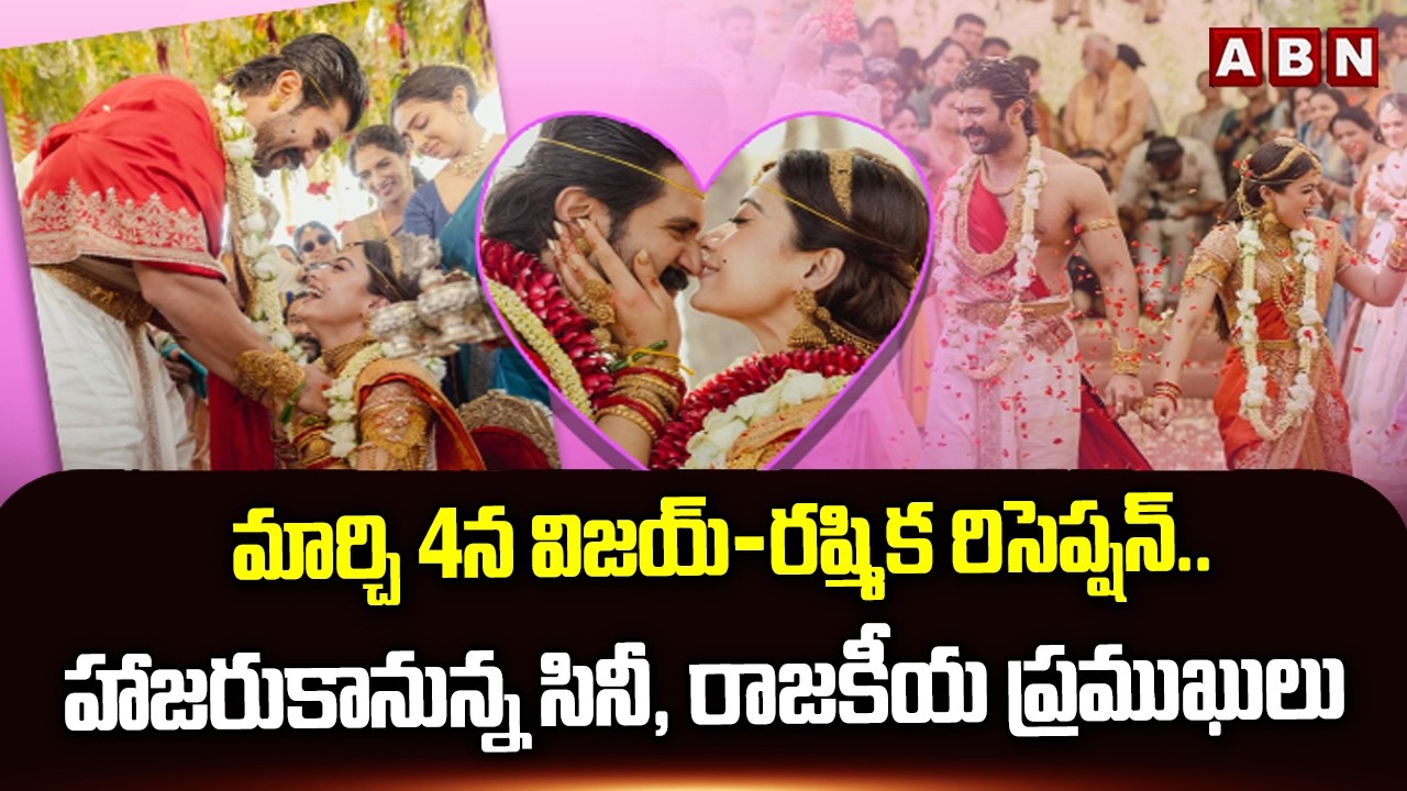 మార్చి 4న విజయ్-రష్మిక రిసెప్షన్.. హాజరుకానున్న సినీ, రాజకీయ ప్రముఖులు | Virosh Reception | ABN