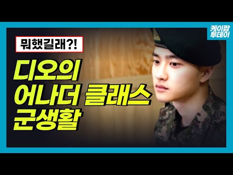 EXO 디오의 부대가 간부들에게 까지 유명했던 이유는?