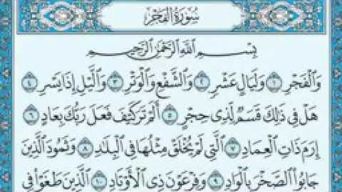 سورة الفجر مكتوبة ياسر الدوسري