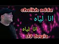 Cheikh Adda انا لياه شراب كان خطيني انا لياه Live A Relizane Yell شيخ عدة لايف رائع ANA LIYAHE 
