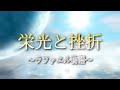 【ラファエル】しくじり先生出演記念!! 　無一文からのドリーム  ~ラファエル物語~【MAD】