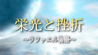 【ラファエル】しくじり先生出演記念!! 　無一文からのドリーム  ~ラファエル物語~【MAD】