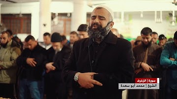وَنَادَوْا يَا مَالِكُ لِيَقْضِ عَلَيْنَا رَبُّكَ قَالَ إِنَّكُم مَّاكِثُونَتلاوة خاشعة شجية للشيخ