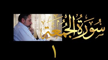 فيديو # ٥٧٥ من مقاطع حظر التجول  تدبر سورة الجمعة # ١ الآيات ١-٤