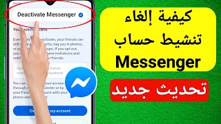 كيفية إلغاء تنشيط حساب Messenger (جديد 2023) | قم بإلغاء تنشيط حساب Messenger