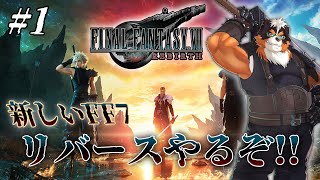 FF7リバースやるぞ！新しいクラウドの物語！！part1【FINAL FANTASY VII REBIRTH】