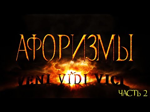 Афоризмы. Происхождение Крылатых Выражений. Часть 2