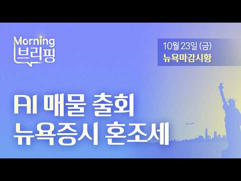 [Morning Briefing] AI Sell-off Leads to Mixed Market in New York (October 23, 2026)
