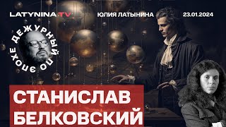 Станислав Белковский.   Надеждин. Имущество за фейки. Синдром кота Твикса. Если не Путин, то кот