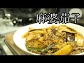 【中華鍋使ってみた】　麻婆茄子　作り方 の動画、YouTube動画。