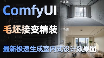 【ComfyUI】AI最新极速生成室内式设计效果图！ComfyUI室内设计效果图精准渲染工作流，毛坯直接变精装，各种风格直接拿捏太强了！