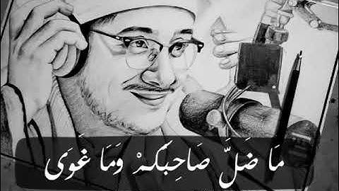 سورۃ النجم ۔۔ بصوت القارئ العالم الاول الشیخ محمود محمودالشحات انور💛
