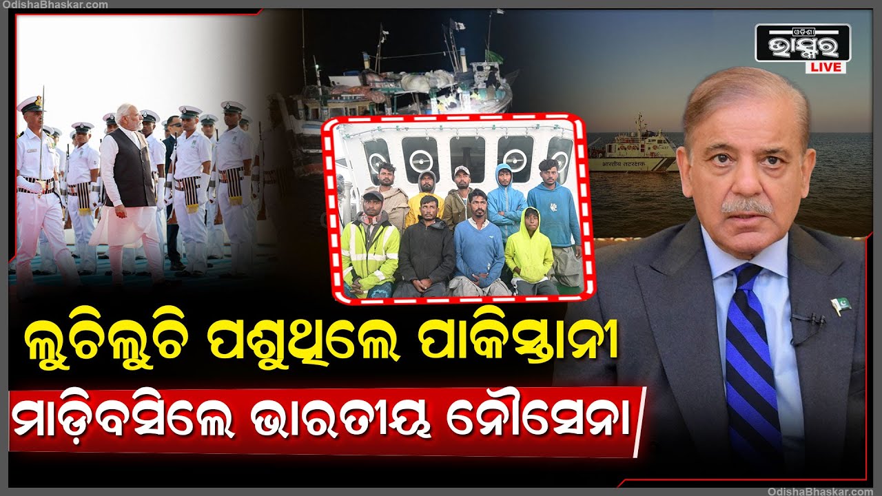 ପାକିସ୍ତାନର ପ୍ଲାନ ଫେଲ..ଲୁଚି ଲୁଚି ପଶୁଥିଲେ ପାକିସ୍ତାନୀ ମାଡ଼ିବସିଲେ ଭାରତୀୟ ନୌସେନା...