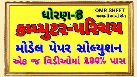 std- 8 કમ્પ્યુટર પરિચય #મોડેલ પેપર સોલ્યુશન#OMR કેવી રીતે ભરવી#Imp computer MCQ@mahesh computer tech