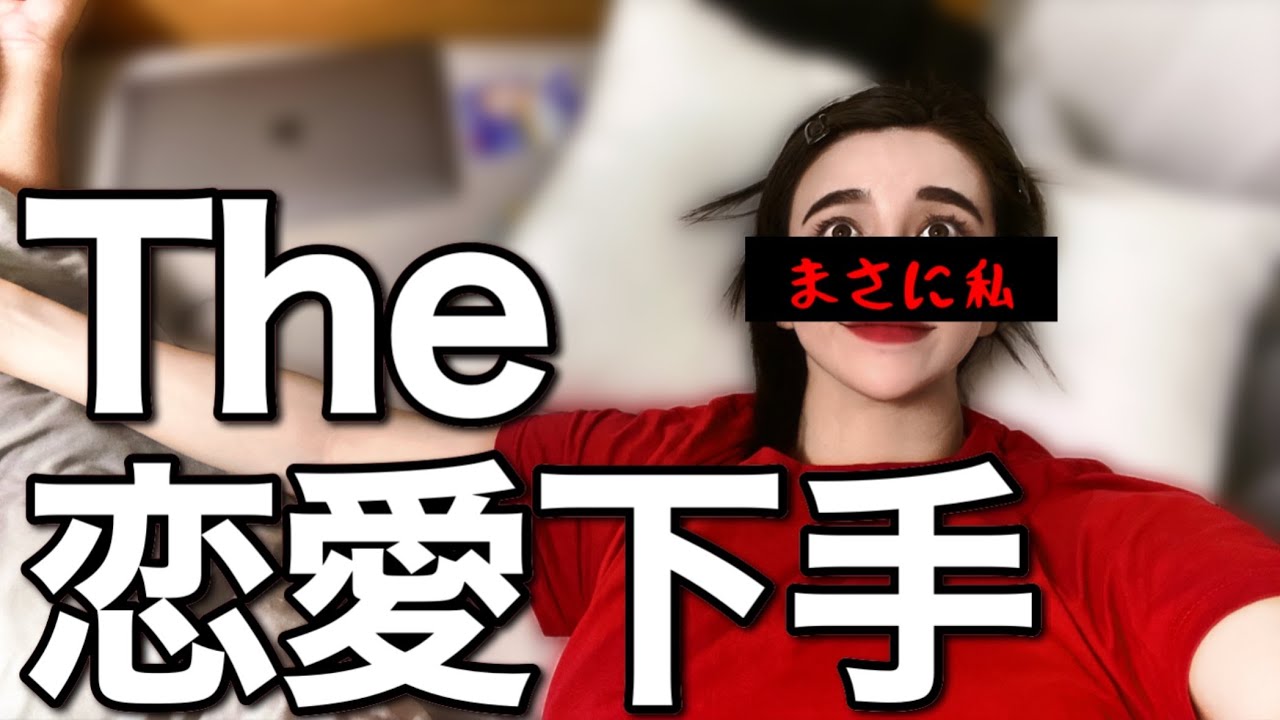 【恋愛下手の定義】可愛げがなくて重いのである【婚活・恋愛相談・独身・マッチングアプリ】