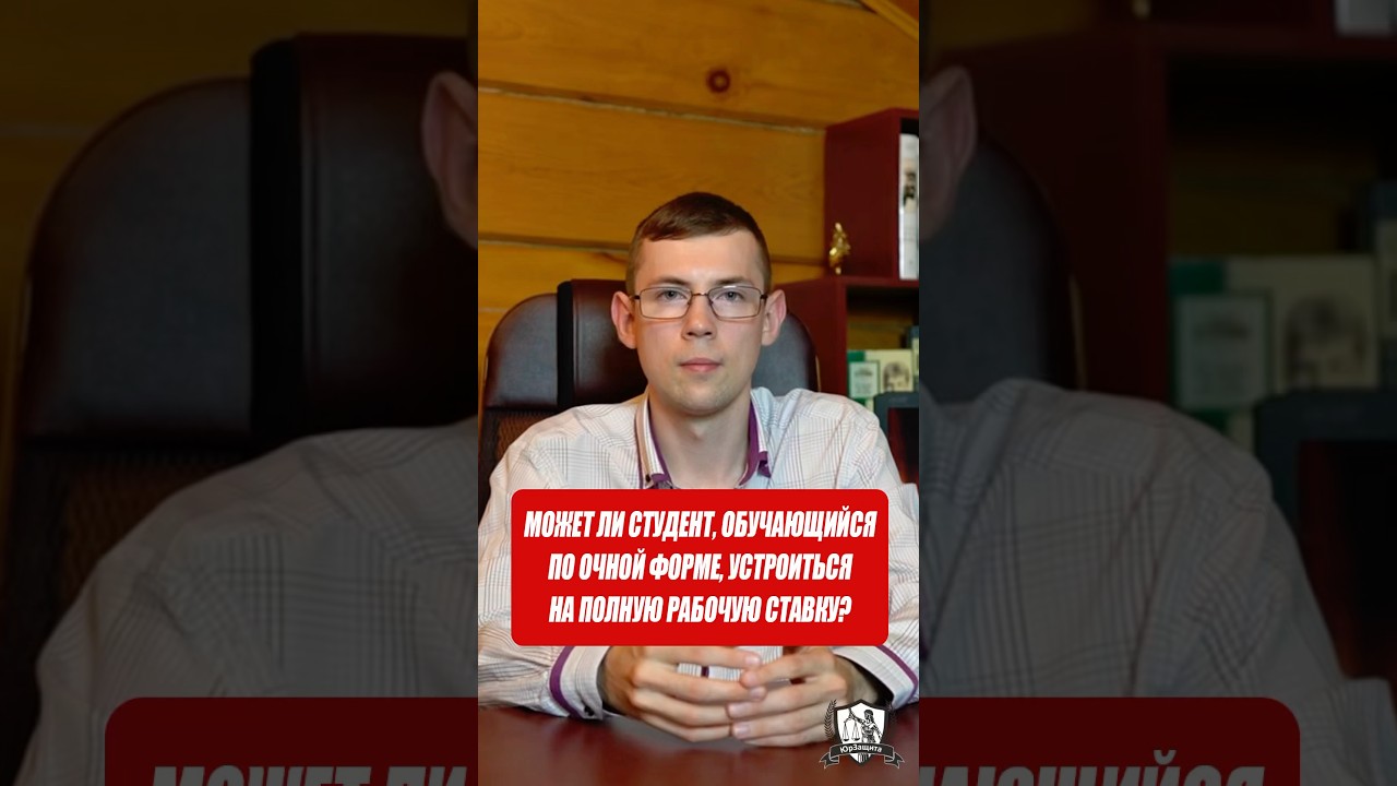 Может ли студент, обучающийся по очной форме, устроиться на полную рабочую ставку?