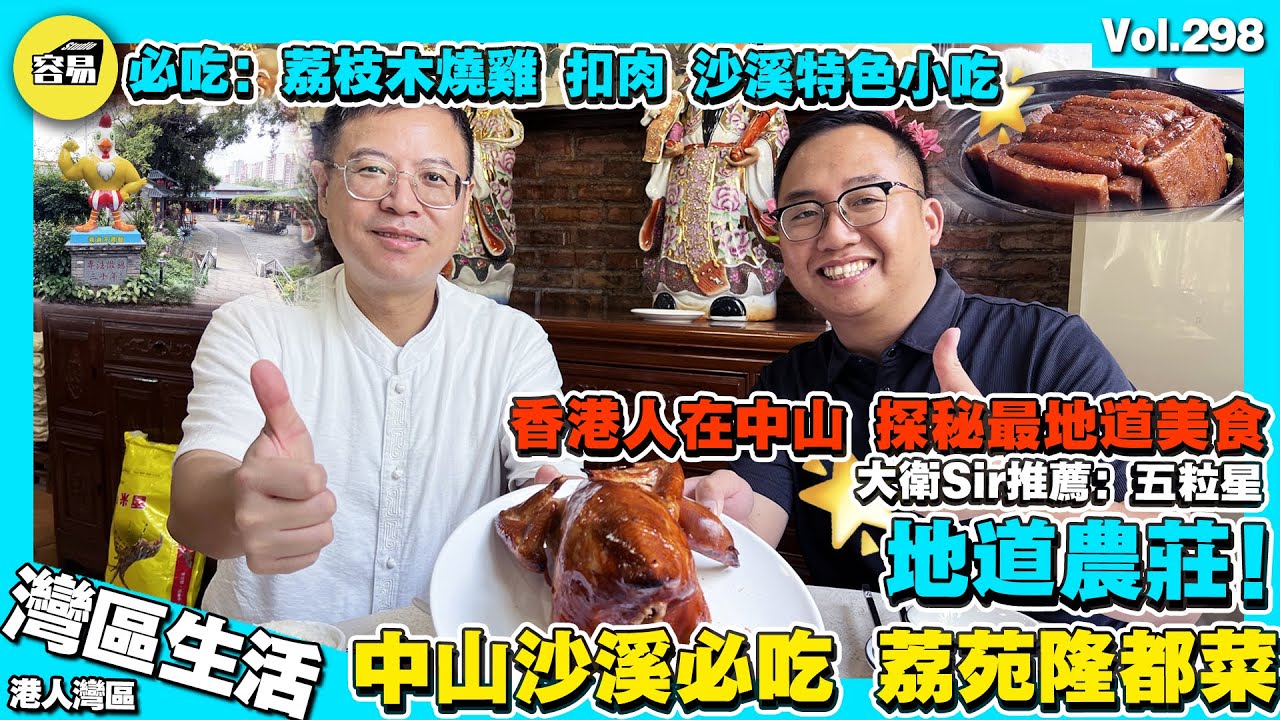 【香港人在中山 沙溪荔苑隆都菜】大衛sir中山美食分享 中山特色農莊 地道中山本土農家菜丨性價比極高 五粒星推薦✨荔枝木燒雞 扣肉 沙溪特色小吃等 人均60¥唔洗？丨香港人在中山 中山美食 大灣區美食