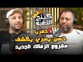 حصري ا حسن يسري يكشف كل الأسرار مشروع الزمالك الجديد رحيل الأحمر موقف الفولي وصفقة عدلان حصري ا حسن يسري يكشف كل الأسرار مشروع الزمالك الجديد رحيل الأحمر موقف الفولي وصفقة عدلان
