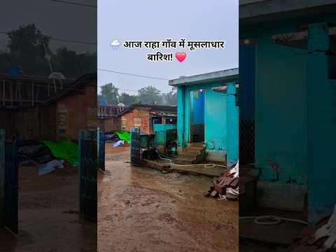 🌧️ आज राहा गाँव में मूसलाधार बारिश | Rain in Raha Village | Village Rain Vlog #shorts #youtubeshorts