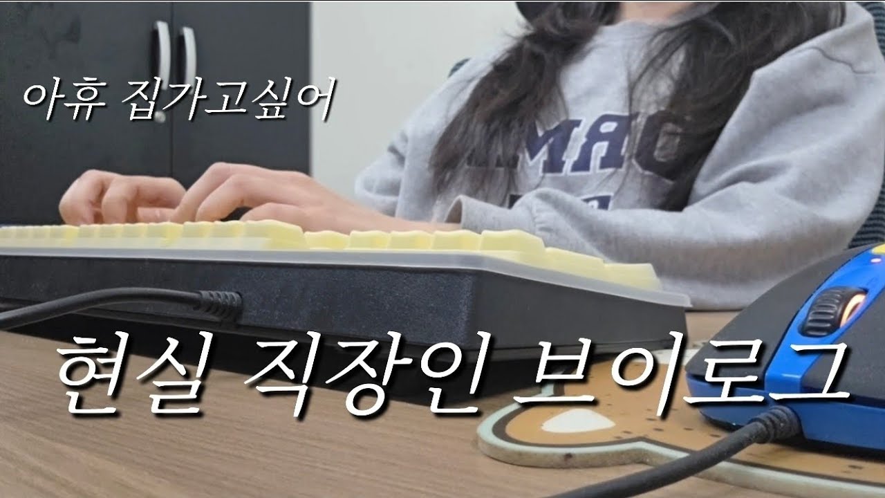 [VLOG] 갓생이 아닌 그냥 생을 사는 직장인 브이로그 | 중소기업 사무직 | 사무직 브이로그 | 경리 브이로그