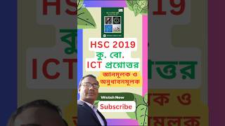 HSC 2019 Comilla Board ICT Questions Solution । জ্ঞানমূলক ও অনুধাবনমূলক প্রশ্নোত্তর । কু বো ২০১৯