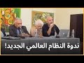 كمال شبير ندوة النظام العالمي الجديد والخطر القادم الينا