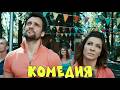НОВАЯ СМЕШНАЯ КОМЕДИЯ НЕВЕРОЯТНЫЙ ФИЛЬМ Любовь Напрокат КОМЕДИИ НОВИНКИ 2026