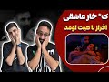 ری اکشن ک خار عاشقی افراز رپ دری Afraz Kose Khar Asheghi Reaction ری اکشن ک خار عاشقی افراز رپ دری Afraz Kose Khar Asheghi Reaction