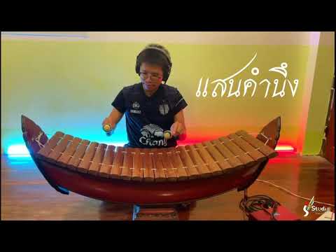 แสนคำนึง - ระนาดเอก feat. กีตาร์โปร่ง | By Kru Candy