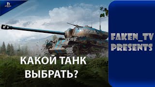 КАКОЙ ТАНК ЗА МАРАФОН САМЫЙ ГОДНЫЙ?