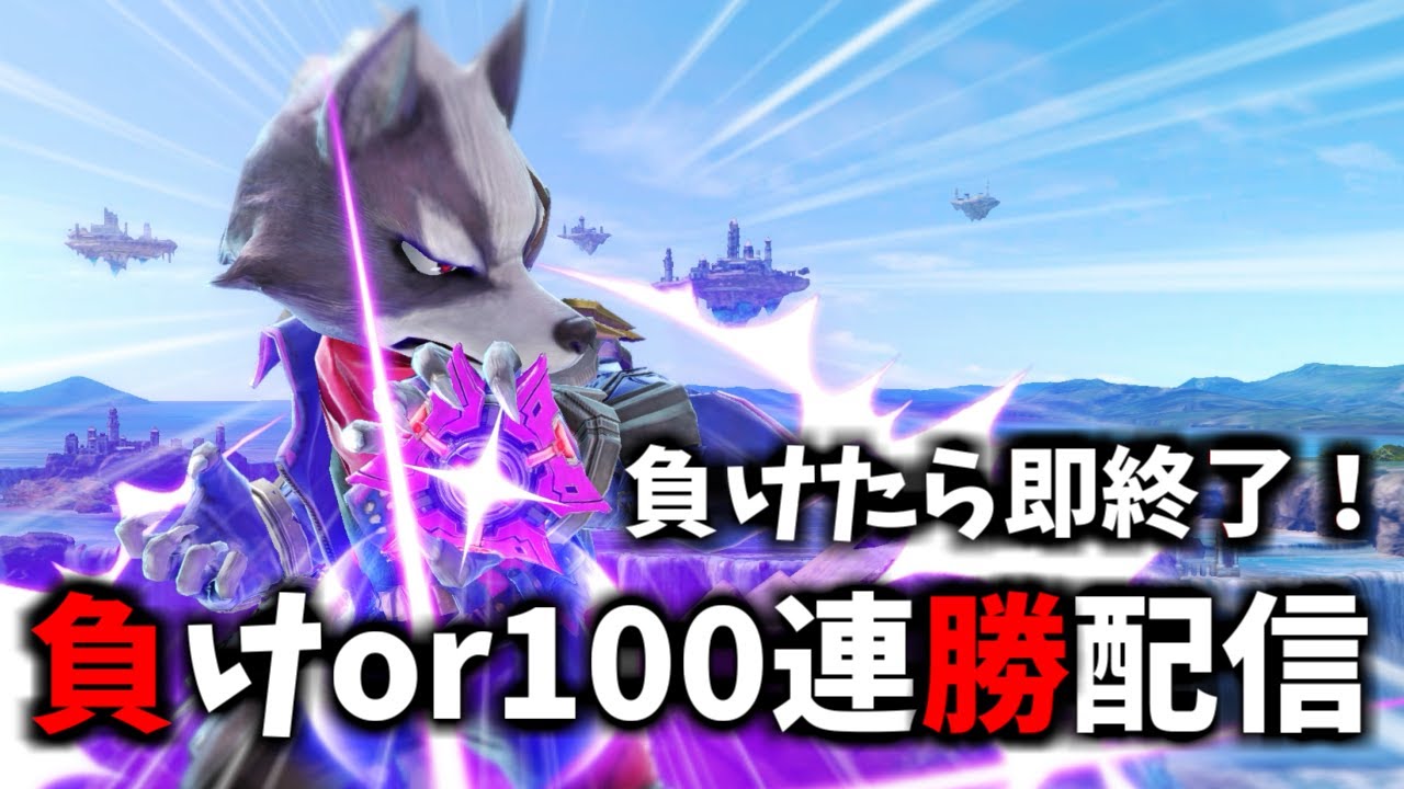 【50連勝～】完全初見キャラで行く負けor100連勝チャレンジ【スマブラSP】