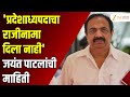 Jayant Patil | 'प्रदेशाध्यपदाचा राजीनामा दिला नाही' जयंत पाटलांची माहिती | Zee24Taas