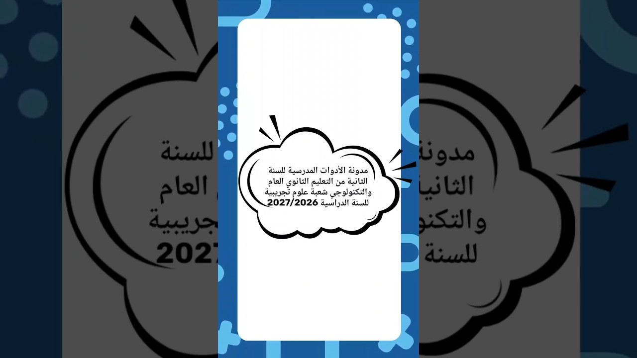 مدونة الأدوات المدرسية للسنة الثانية ثانوي ( شعبة علوم تجريبية) 2026–2027 ✅