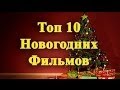 "ТОП 10 Новогодних фильмов"