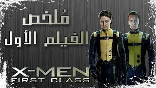 ملخص فيلم رجال - اكس: الدفعة الأولى | X-men: first class recap