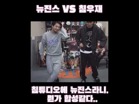 뉴진스 Vs 침착맨,주우재 Omg 댄스 - Youtube