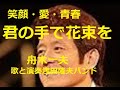 舟木一夫「君の手で花束を」あの涙はどこへ?その笑顔のわけは?昨日の涙。明日の笑顔。君の手で紅い花束を僕にくれないか? 歌と演奏 浅田隆夫バンド