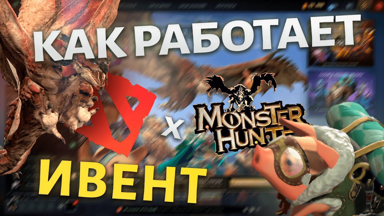 ГАЙД на Dota 2 x Monster Hunter: Материалы, Донат, Скины