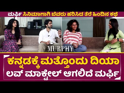 ಮರ್ಫಿ ಸಿನಿಮಾಗಾಗಿ ಬೆವರು ಹರಿಸಿದ ತೆರೆ ಹಿಂದಿನ ಕಥೆ | Murphy Exclusive Interview | Prabhu Mundkur | SStv ಮರ್ಫಿ ಸಿನಿಮಾಗಾಗಿ ಬೆವರು ಹರಿಸಿದ ತೆರೆ ಹಿಂದಿನ ಕಥೆ | Murphy Exclusive Interview | Prabhu Mundkur | SStv