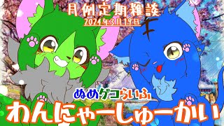 【Vtuber】ぬめゲコらいふ 月例定期雑談《わんにゃーしゅーかい》2024年3月19日