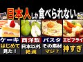 76億人が驚く「日本の美味しすぎる食べ物」６選【ゆっくり解説】