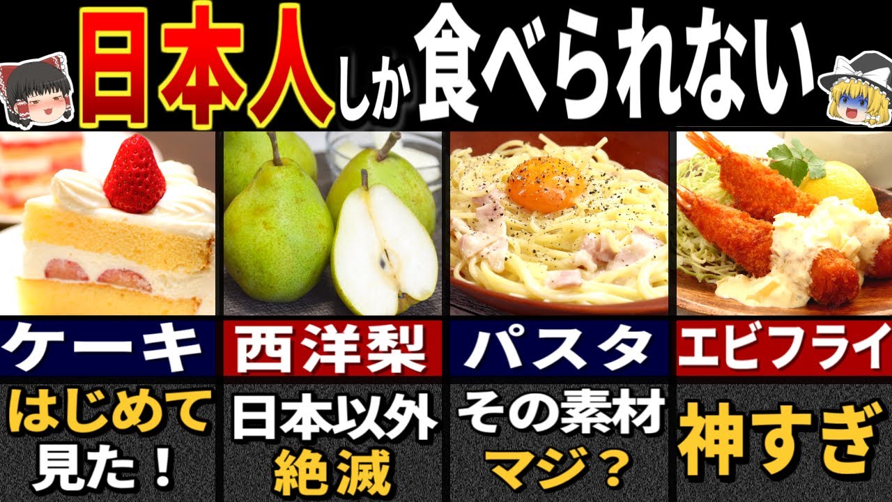 76億人が驚く「日本の美味しすぎる食べ物」６選【ゆっくり解説】