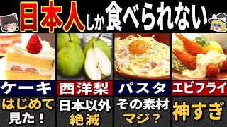 76億人が驚く「日本の美味しすぎる食べ物」６選【ゆっくり解説】