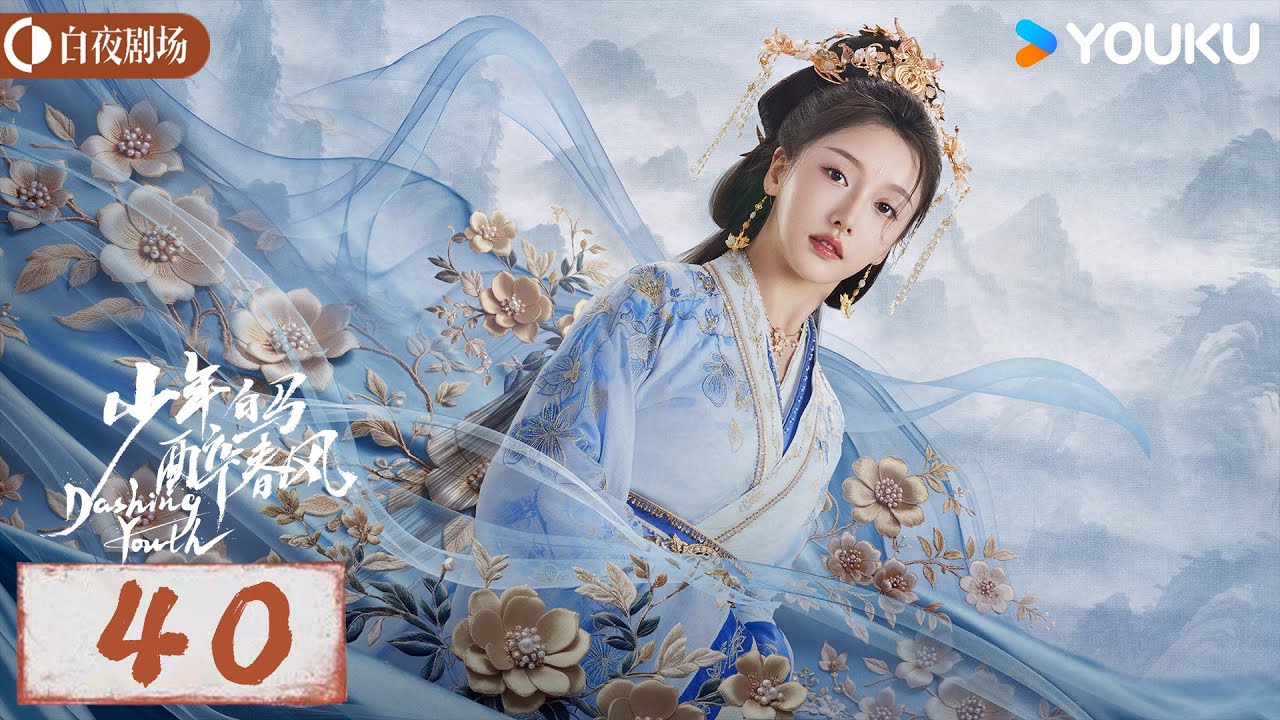 少年白马醉春风Dashing Youth】EP40丨侯明昊何与胡连馨夏之光仗剑携酒